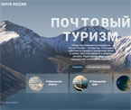 Почта России запустила веб-портал для проекта "Почтовый туризм"
